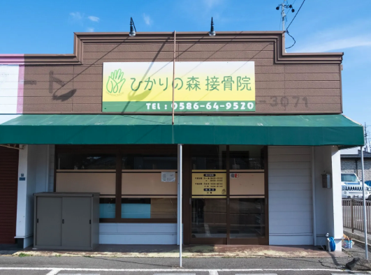 ひかりの森接骨院