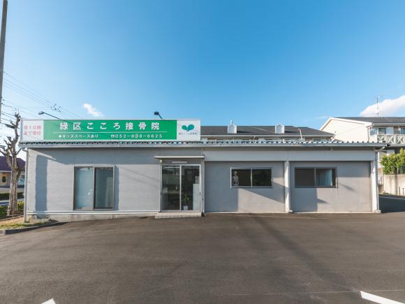 緑区こころ接骨院