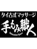 タイ古式マッサージ 手もみ職人 名古屋 錦・栄 本店