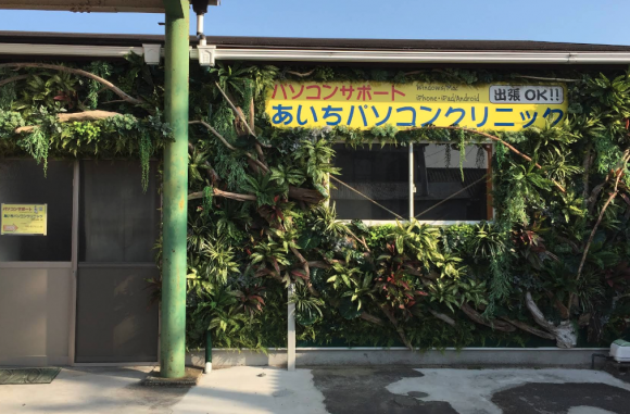 あいちパソコンクリニック