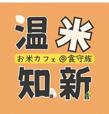 お米カフェ&弁当 東郷食守族(しょくもりぞく)
