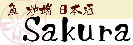 魚 炉端 日本酒Sakura.396