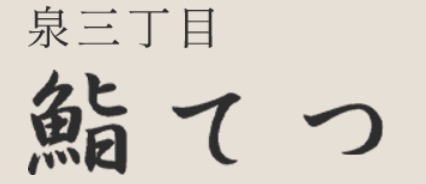 鮨てつ