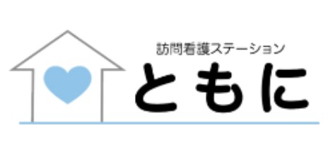 訪問看護ステーションともに