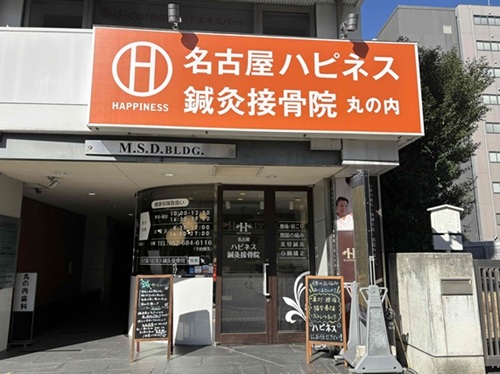 名古屋ハピネス鍼灸接骨院・整体院丸の内
