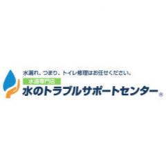 水のトラブルサポートセンター 中部本社