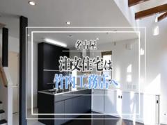 (有)竹内工務店