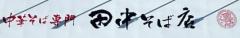 中華そば専門 田中そば店 東海加木屋店