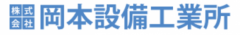 株式会社岡本設備工業所