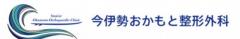 今伊勢おかもと整形外科