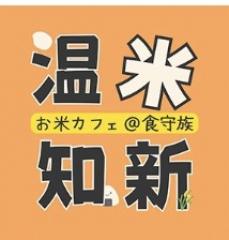 お米カフェ＆弁当 東郷食守族（しょくもりぞく）