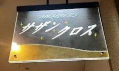 サザンクロス 錦店