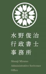 水野俊治行政書士事務所