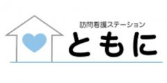 訪問看護ステーションともに