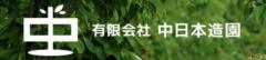 有限会社中日本造園