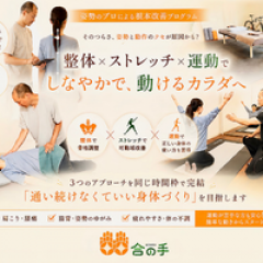 ストレッチ×整体サロン 合の手
