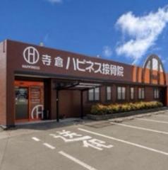寺倉ハピネス接骨院